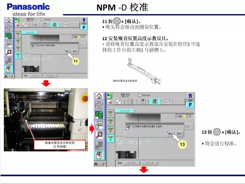 松下貼片機(jī)NPM機(jī)臺校準(zhǔn)