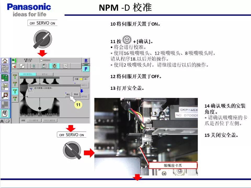 松下貼片機(jī)NPM機(jī)臺校準(zhǔn)