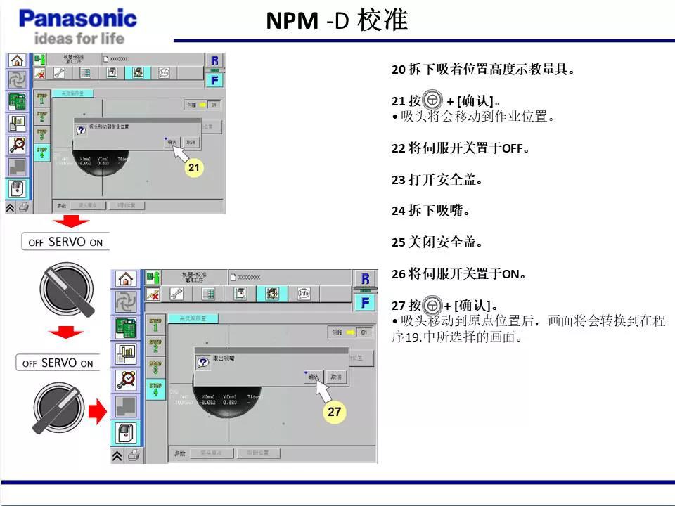 松下貼片機(jī)NPM機(jī)臺校準(zhǔn)